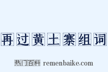 再过黄土寨组词是什么意思的图片